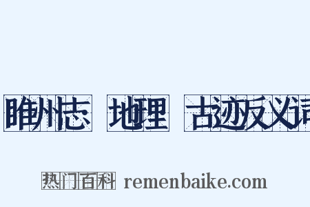 睢州志·地理·古迹反义词是什么意思的图片